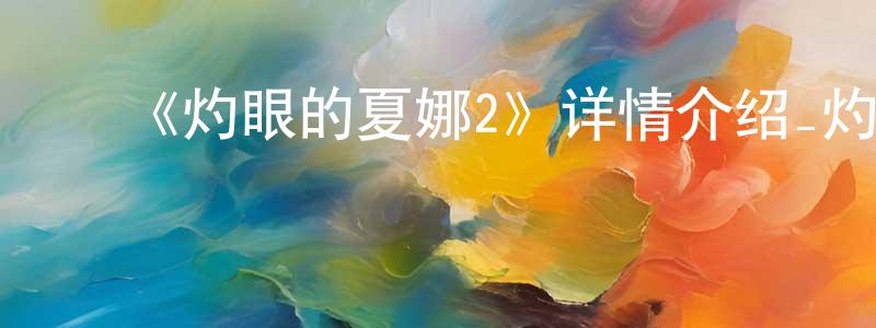 ﻿卞慧的个人主页,﻿《灼眼的夏娜2》详情介绍_灼眼的夏娜2已完结在线观看_灼眼的夏娜2迅雷下载_日漫